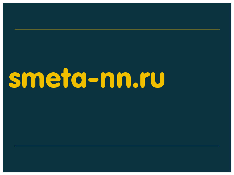 сделать скриншот smeta-nn.ru