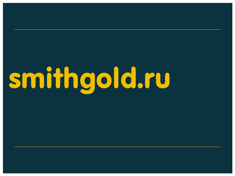 сделать скриншот smithgold.ru
