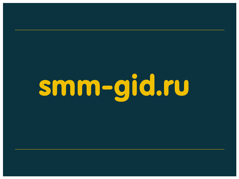 сделать скриншот smm-gid.ru