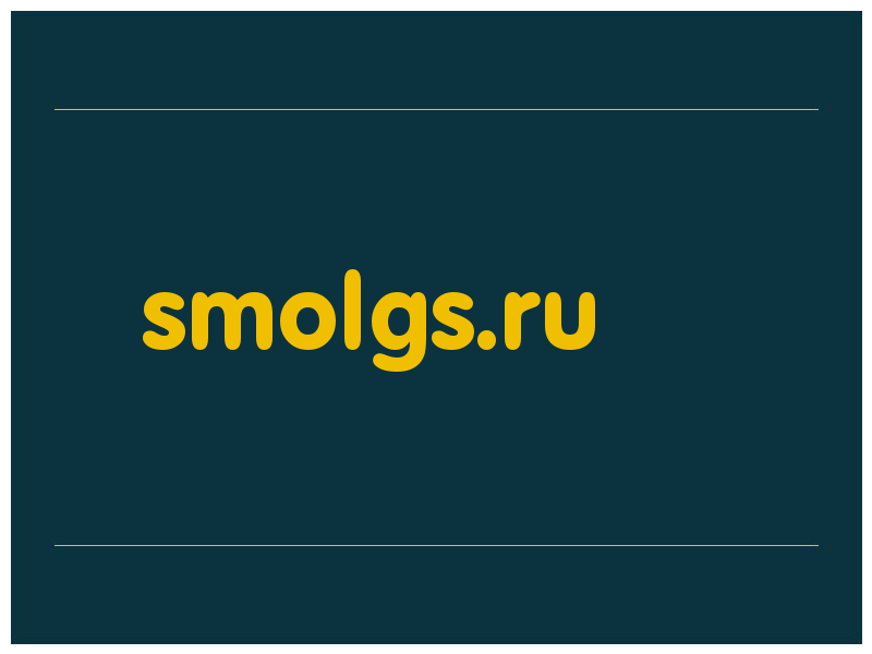сделать скриншот smolgs.ru