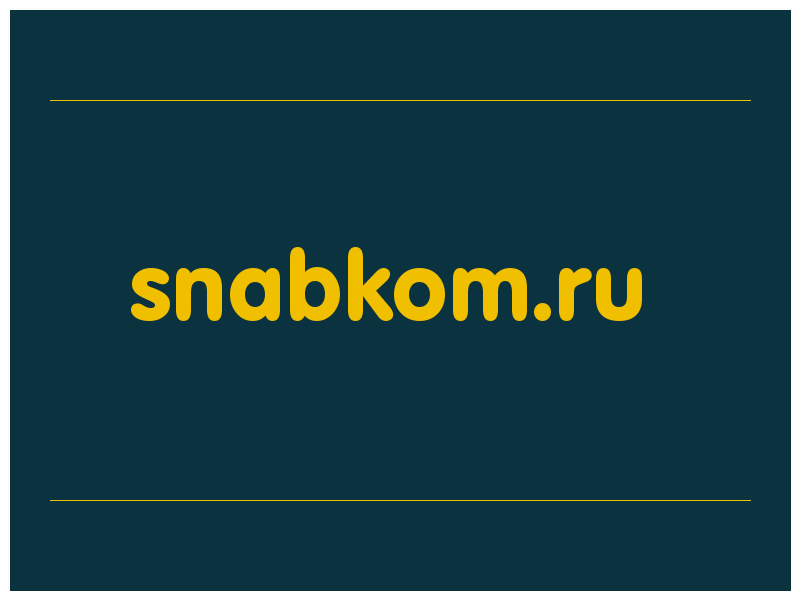 сделать скриншот snabkom.ru