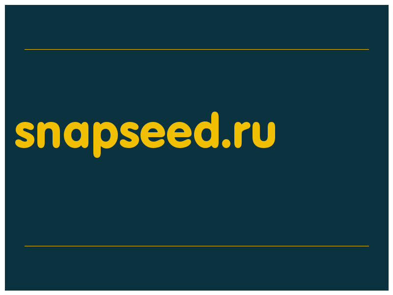 сделать скриншот snapseed.ru