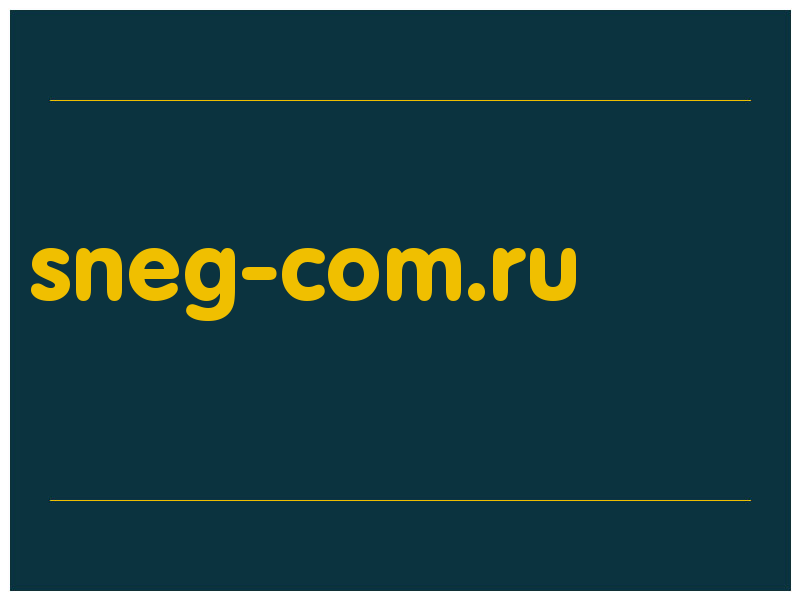 сделать скриншот sneg-com.ru