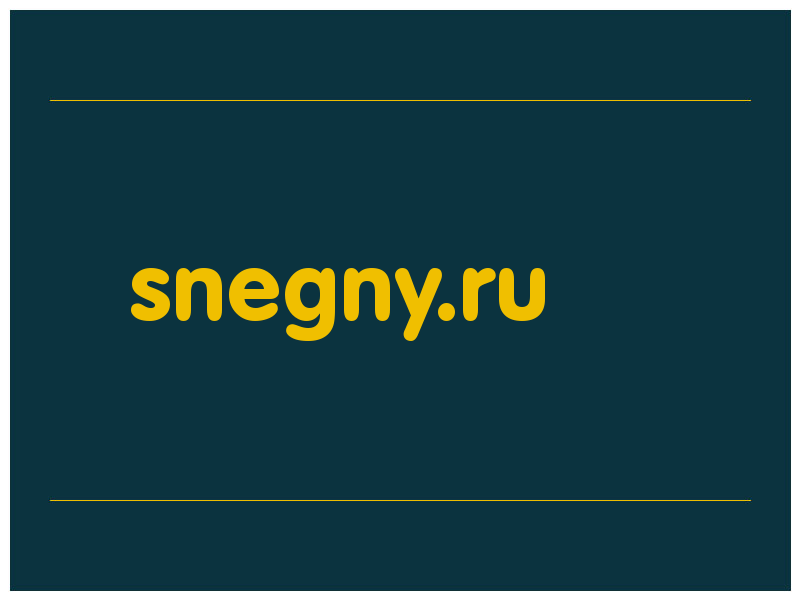 сделать скриншот snegny.ru