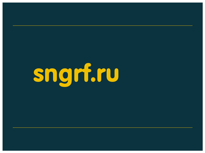 сделать скриншот sngrf.ru