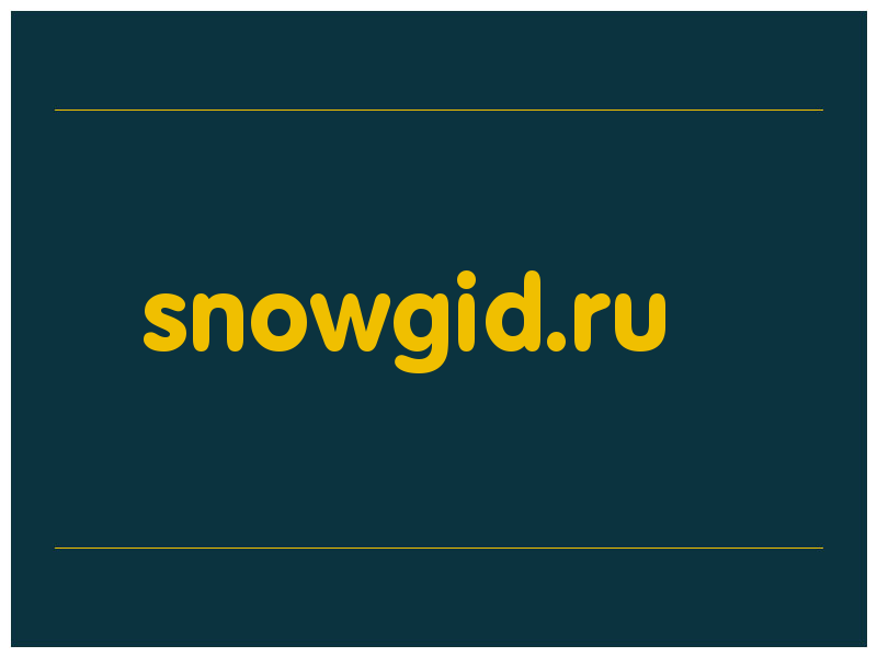 сделать скриншот snowgid.ru