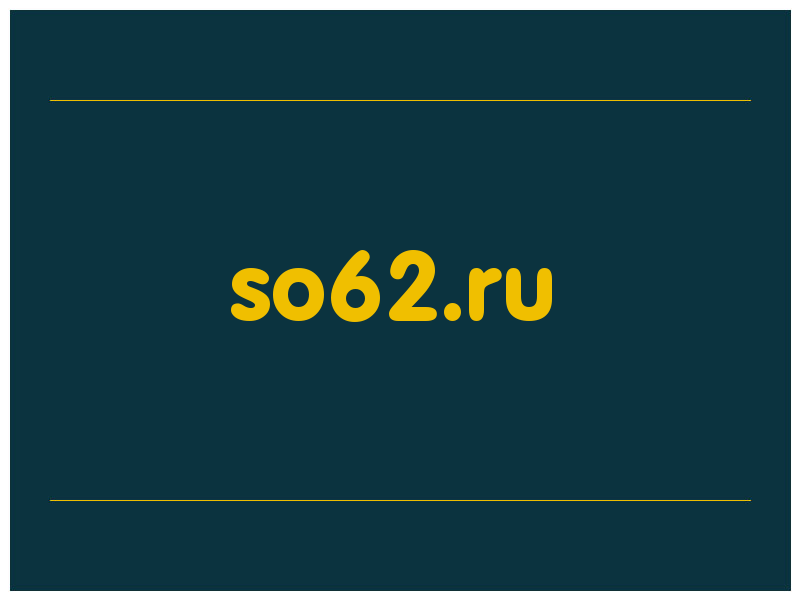 сделать скриншот so62.ru