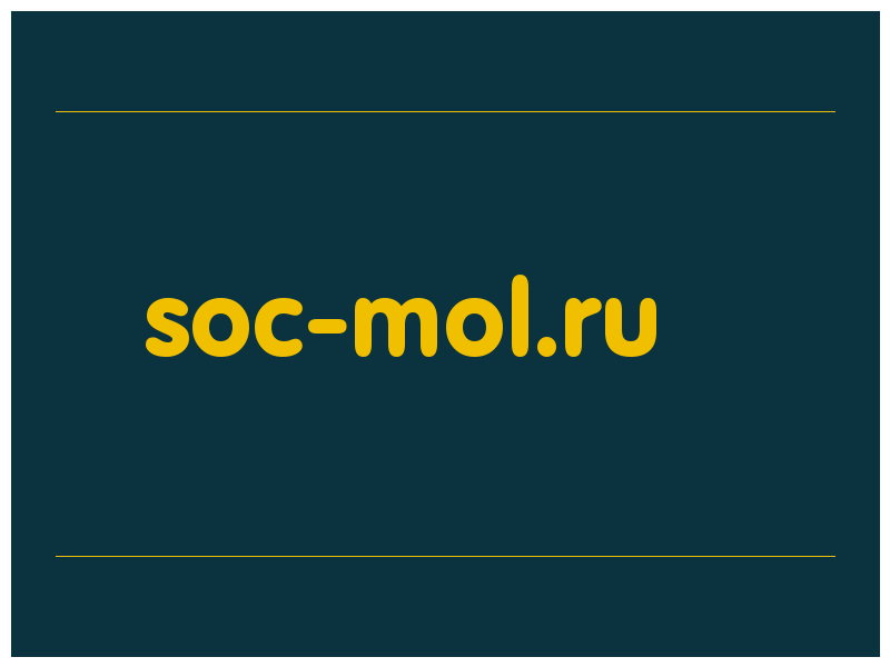 сделать скриншот soc-mol.ru
