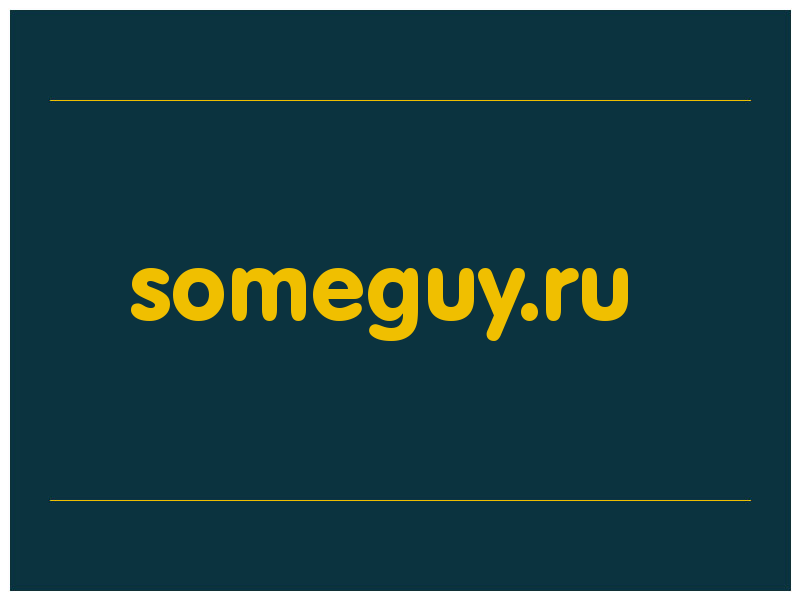 сделать скриншот someguy.ru