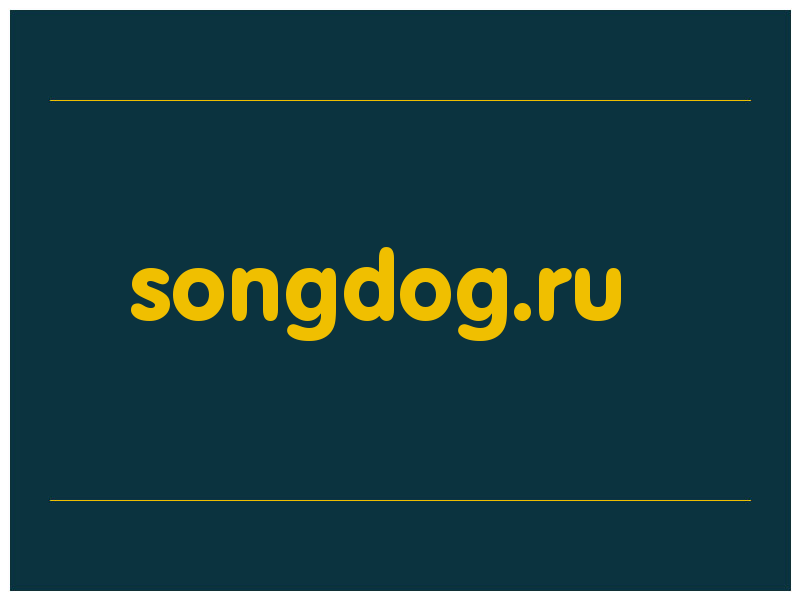 сделать скриншот songdog.ru