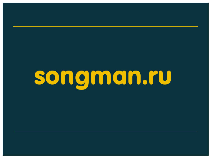 сделать скриншот songman.ru