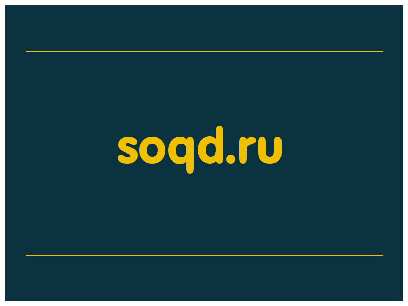 сделать скриншот soqd.ru