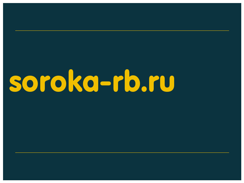 сделать скриншот soroka-rb.ru