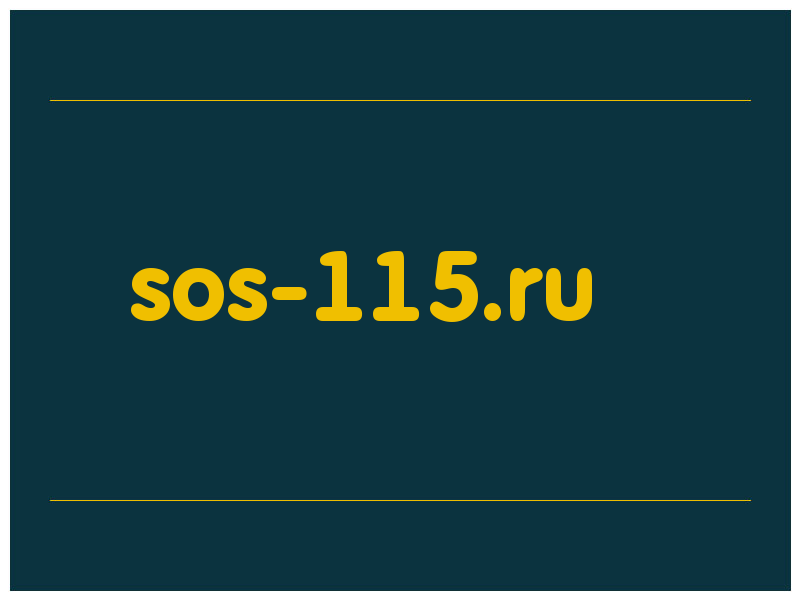 сделать скриншот sos-115.ru