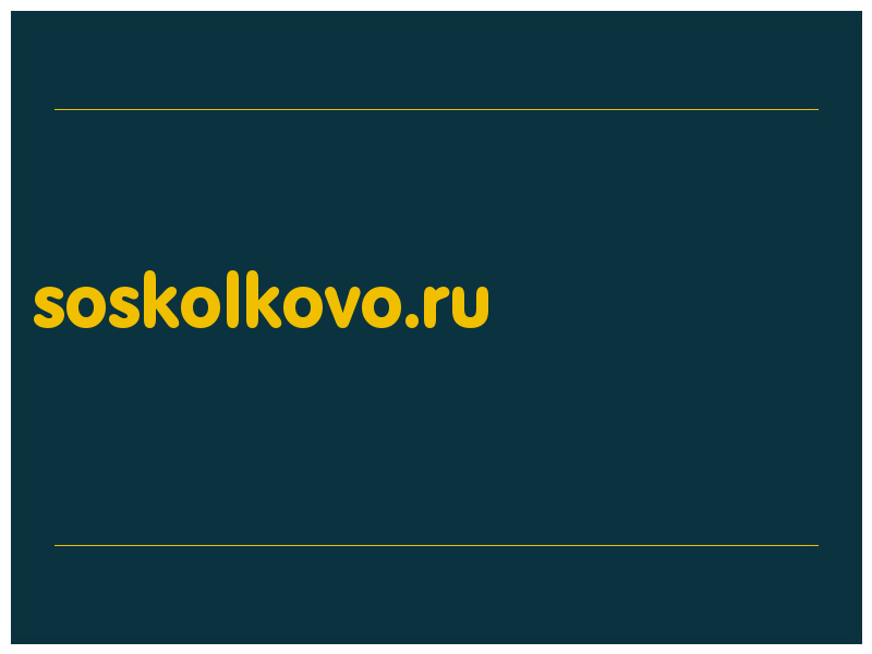 сделать скриншот soskolkovo.ru