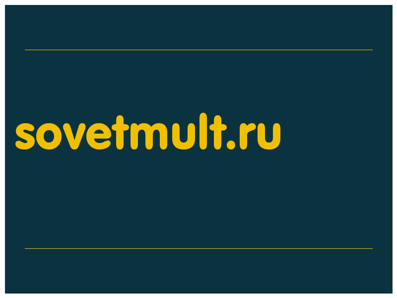сделать скриншот sovetmult.ru