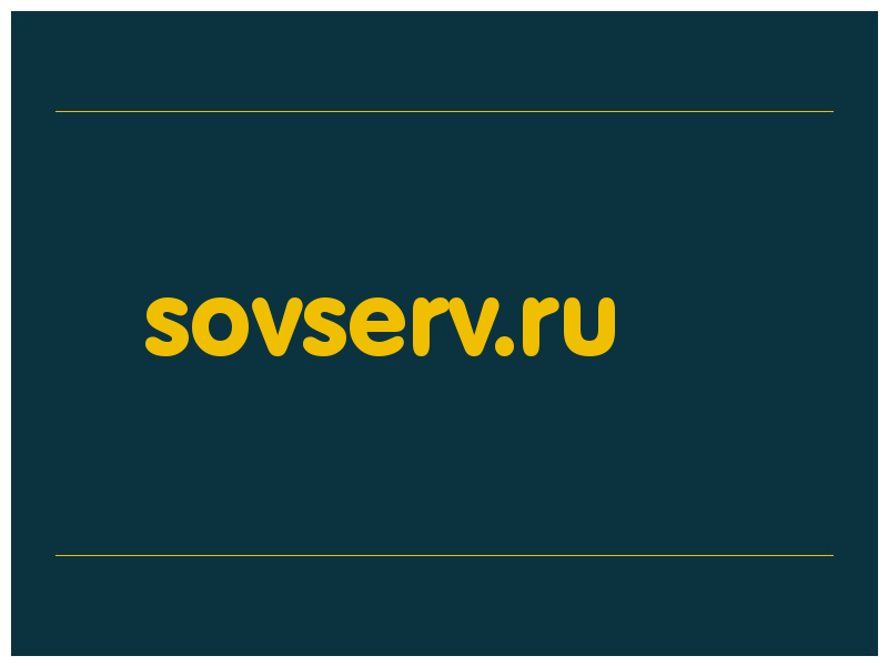 сделать скриншот sovserv.ru