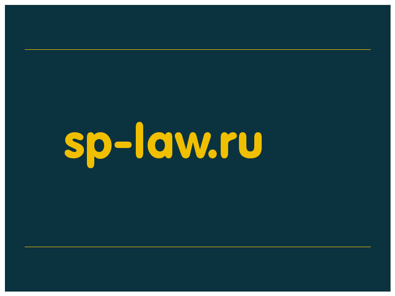 сделать скриншот sp-law.ru