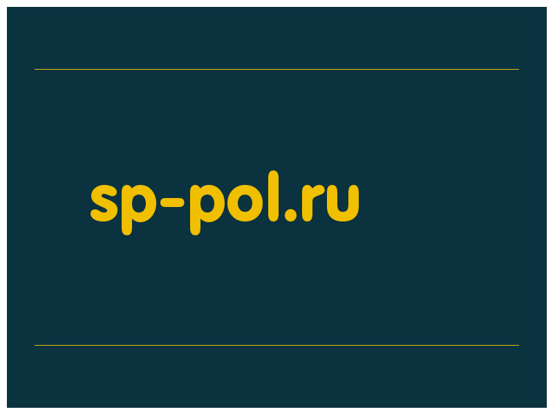 сделать скриншот sp-pol.ru