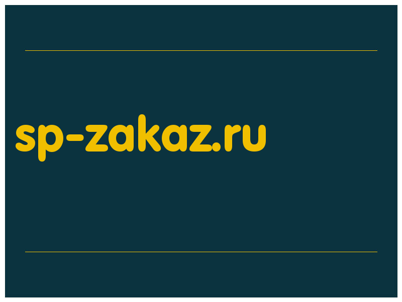 сделать скриншот sp-zakaz.ru