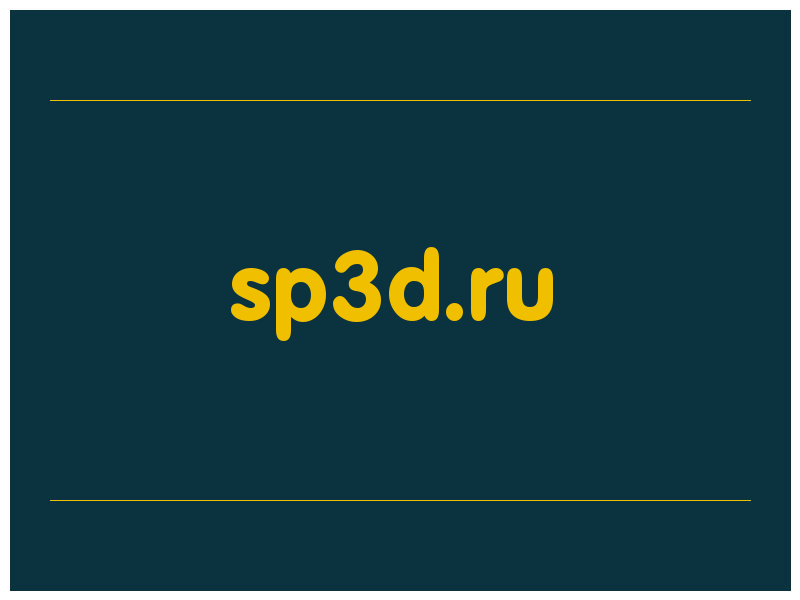 сделать скриншот sp3d.ru