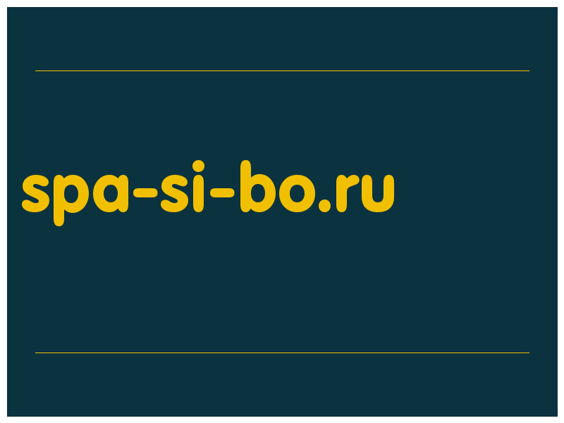 сделать скриншот spa-si-bo.ru