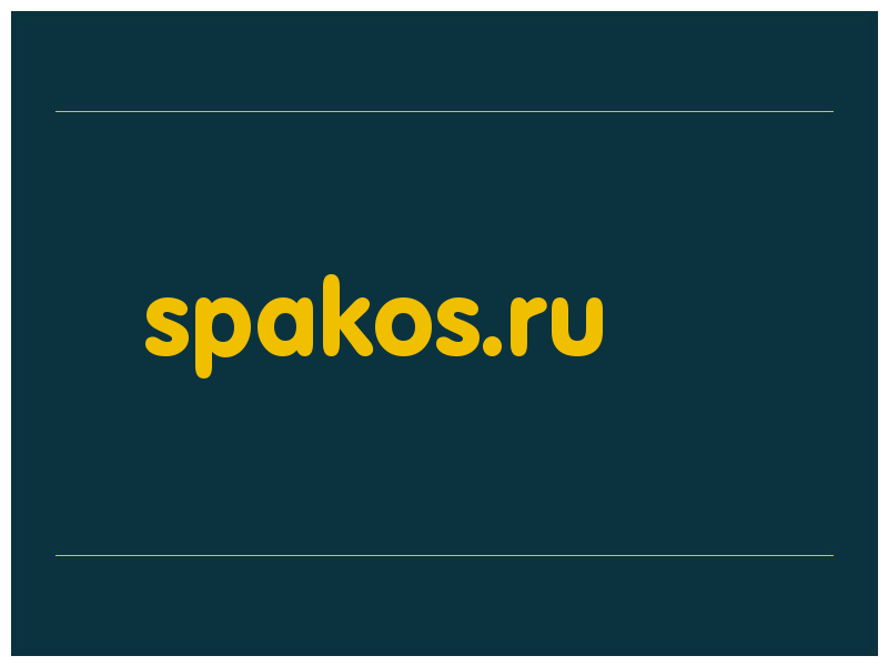 сделать скриншот spakos.ru