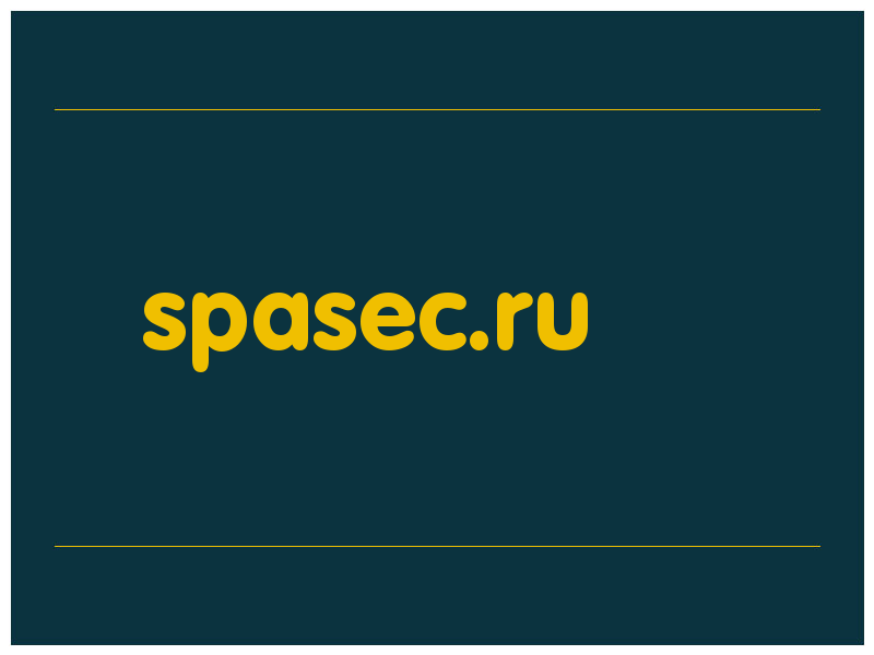 сделать скриншот spasec.ru