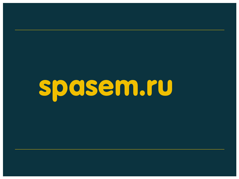 сделать скриншот spasem.ru