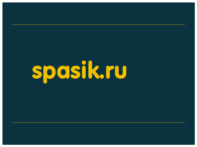 сделать скриншот spasik.ru