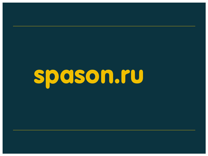 сделать скриншот spason.ru