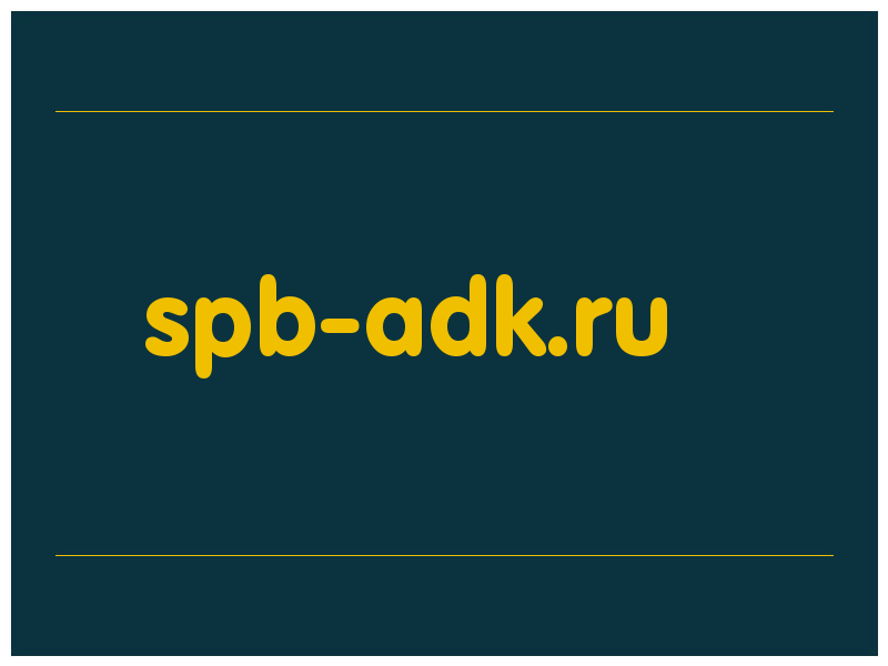 сделать скриншот spb-adk.ru
