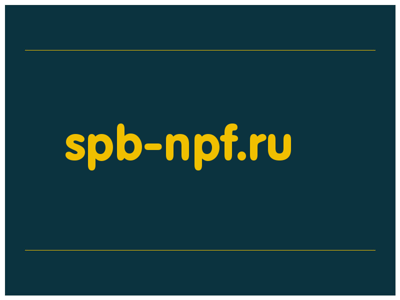 сделать скриншот spb-npf.ru