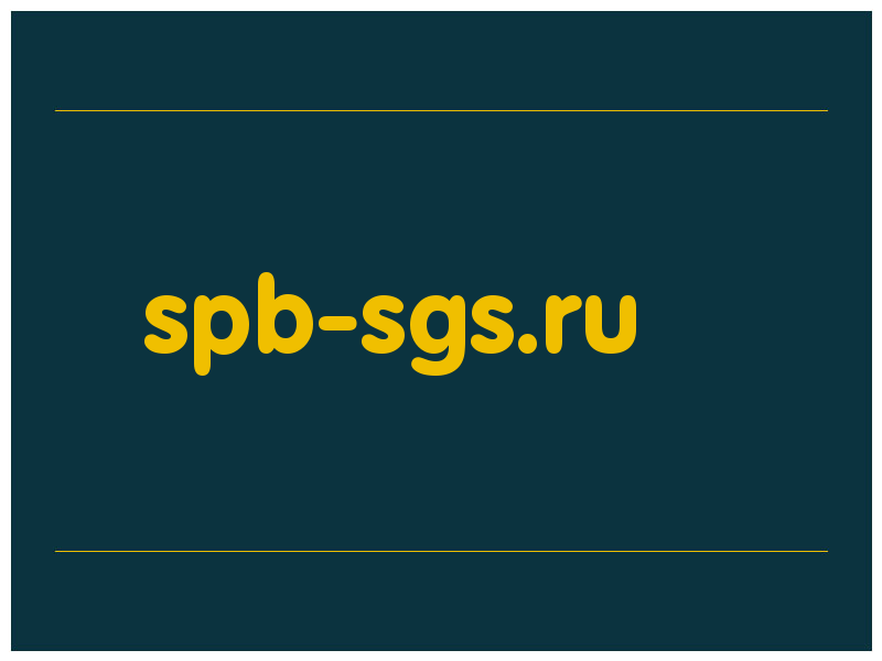 сделать скриншот spb-sgs.ru