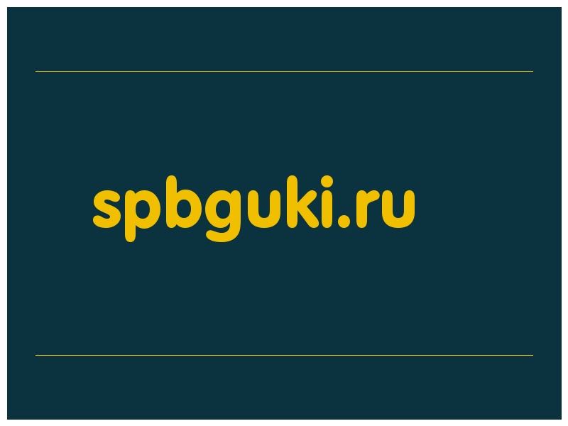 сделать скриншот spbguki.ru