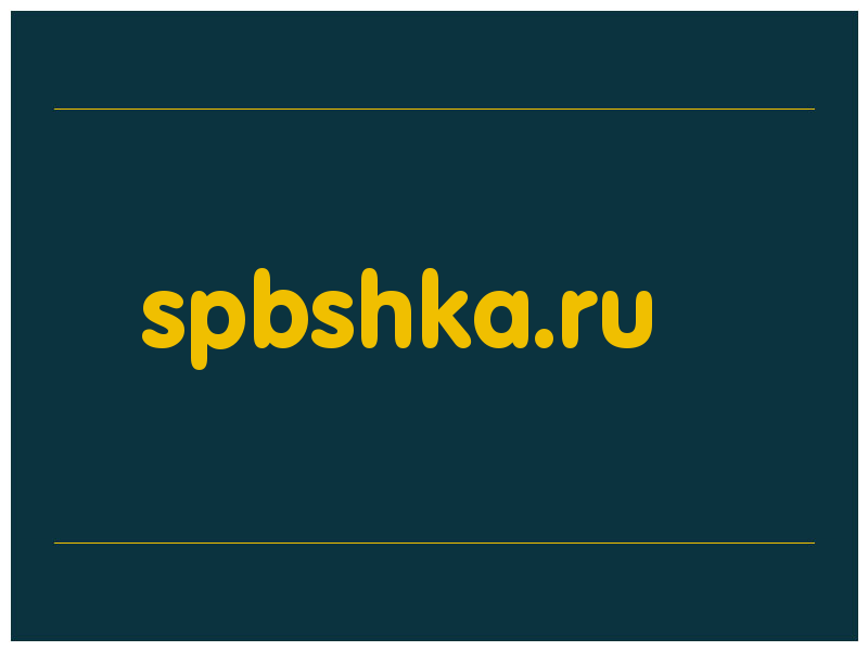 сделать скриншот spbshka.ru