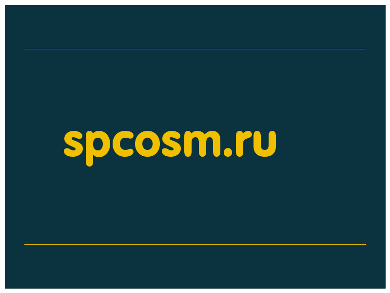 сделать скриншот spcosm.ru