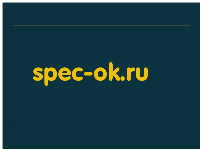 сделать скриншот spec-ok.ru