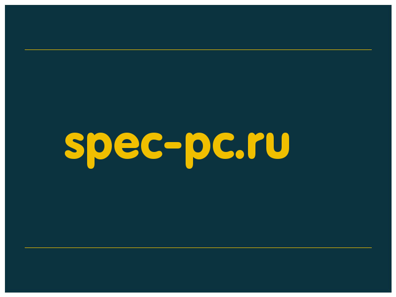 сделать скриншот spec-pc.ru