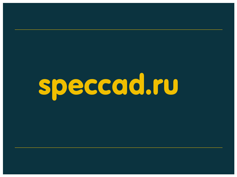 сделать скриншот speccad.ru