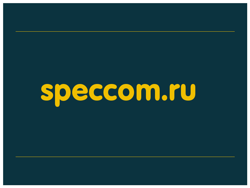 сделать скриншот speccom.ru