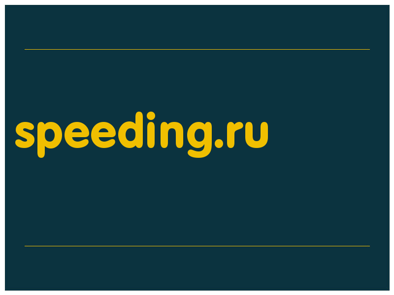 сделать скриншот speeding.ru