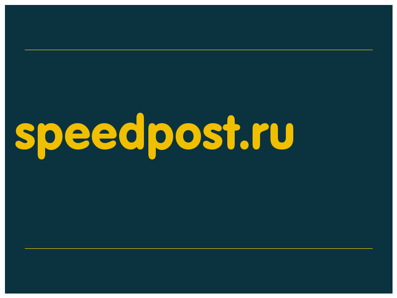 сделать скриншот speedpost.ru