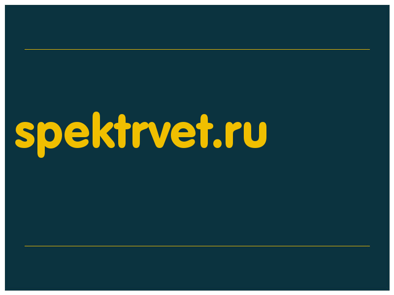 сделать скриншот spektrvet.ru
