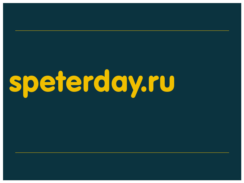 сделать скриншот speterday.ru