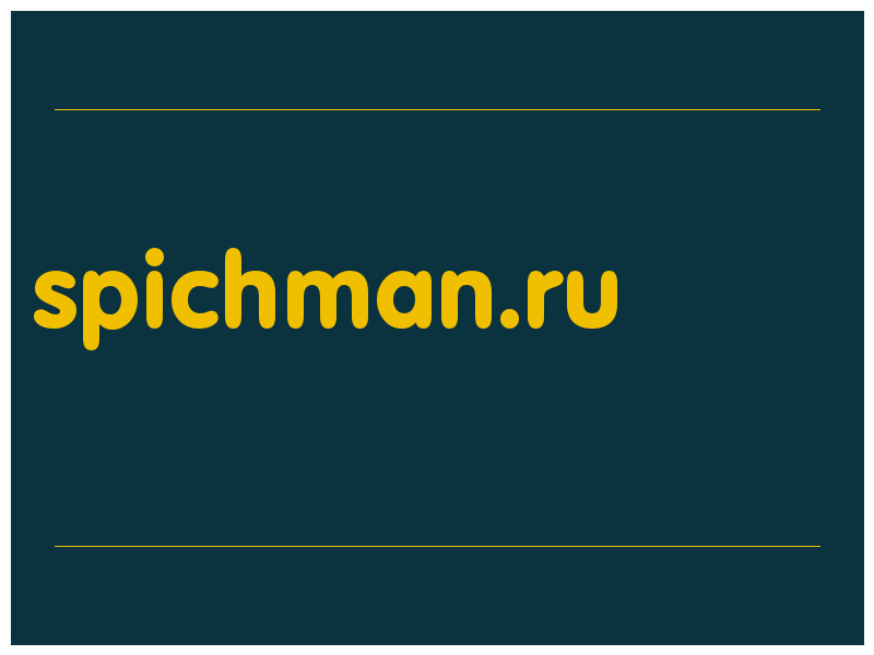 сделать скриншот spichman.ru