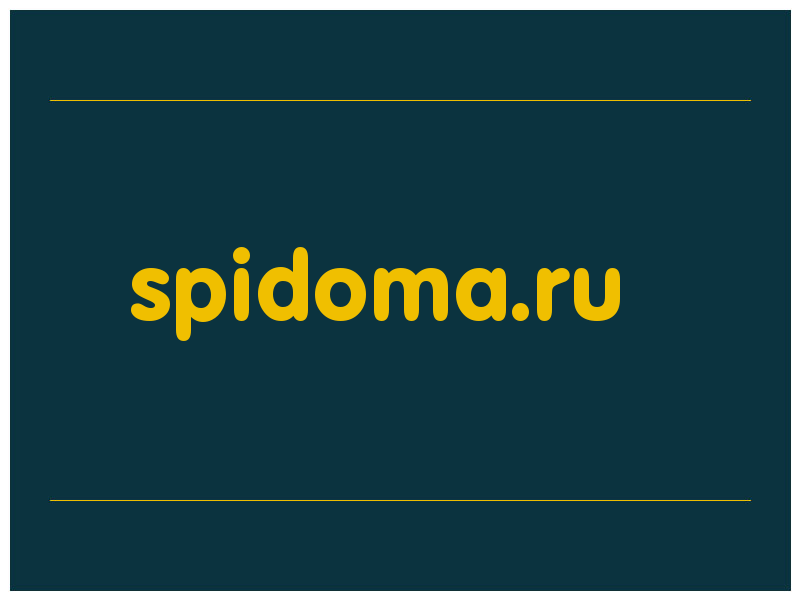 сделать скриншот spidoma.ru
