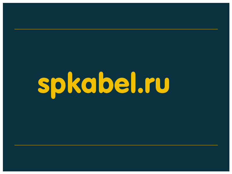 сделать скриншот spkabel.ru
