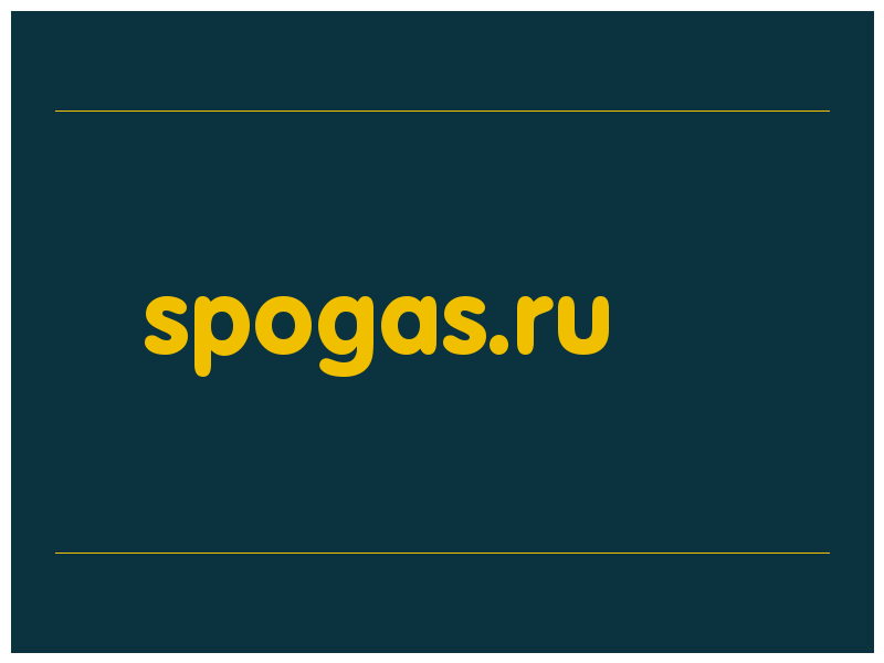 сделать скриншот spogas.ru