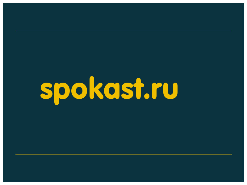 сделать скриншот spokast.ru